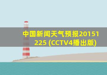 中国新闻天气预报20151225 (CCTV4播出版)